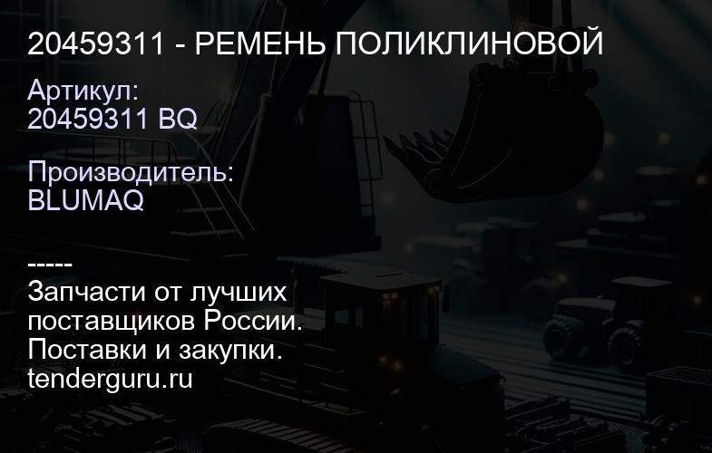 20459311 - РЕМЕНЬ ПОЛИКЛИНОВОЙ | купить запчасти